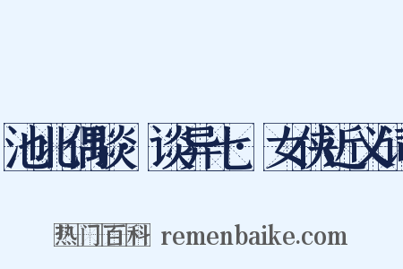 池北偶谈·谈异七·女侠近义词是什么意思的图片